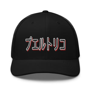 PR Japan Trucker hat