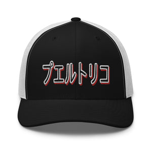 PR Japan Trucker hat