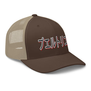 PR Japan Trucker hat