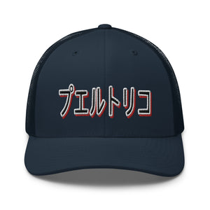 PR Japan Trucker hat