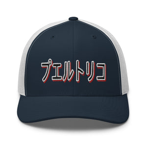 PR Japan Trucker hat