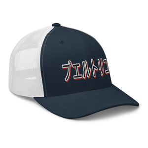 PR Japan Trucker hat