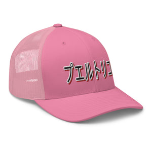 PR Japan Trucker hat