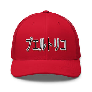 PR Japan Trucker hat