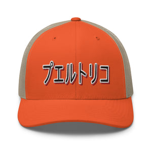 PR Japan Trucker hat