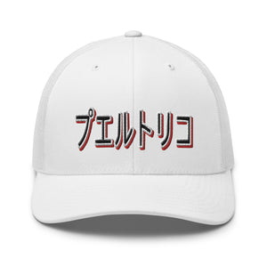 PR Japan Trucker hat