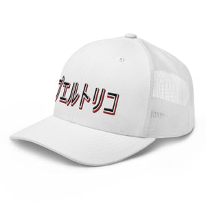 PR Japan Trucker hat