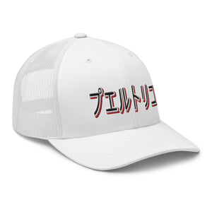 PR Japan Trucker hat